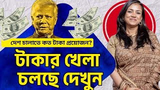 টাকার খেলা চলছে দেখুন || Nobonita Chowdhury