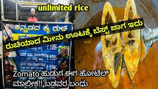 ರುಚಿಯಾದ ಮೀನು ಊಟಕ್ಕೆ ಸೂಕ್ತವಾದ ಜಾಗ !! Unlimited rice!! Zomato ಹುಡುಗ ಈಗ ಹೋಟೆಲ್ ಮಾಲೀಕ ಬಡವರ ಬಂದು