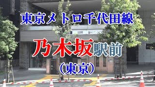 【駅前動画】東京メトロ千代田線 乃木坂駅（東京）Nogizaka