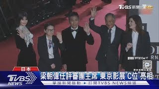 梁朝偉克服社恐! 現身東京影展致詞 講完露「慌張表情」網喊可愛｜TVBS新聞