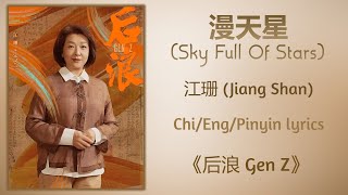 漫天星 (Sky Full Of Stars) - 江珊 (Jiang Shan)《后浪 Gen Z》Chi/Eng/Pinyin lyrics