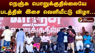 🔴LIVE: நெஞ்சு பொறுக்குதில்லையே படத்தின் இசை வெளியீட்டு விழா... திருமாவளவன் பங்கேற்பு