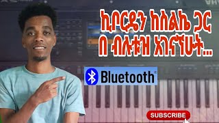 ስልኬን ከኪቦርዴ ጋር አገናኘሁት🔥||Bluetooth||