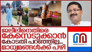 ജലീലിനെതിരെ കേസ് എടുക്കാന്‍ വിധിയില്ല..മാധ്യമങ്ങള്‍ക്ക് പിഴച്ചു I No FIR Ordered Against  KT Jaleel