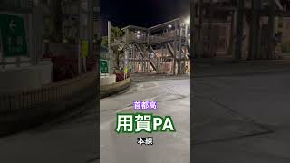 【首都高】終電後『用賀PA』取材拒否 全店制覇 非常電話の場所 3号渋谷線で深夜大量に壱七家食べてみた 0118