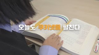 [쿠키넷] 처음부터 끝까지 함께 합니다