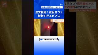 「夜目立つ？」斬新すぎる“信号機ピアス”が話題　注文殺到4か月待ち…制作者も驚きの大反響｜TBS NEWS DIG#shorts