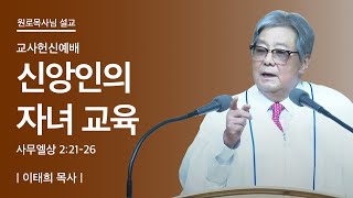 교사헌신예배 | 신앙인의 자녀 교육 | 사무엘상 2:21-26 | 이태희 목사