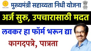 मुख्यमंत्री सहाय्यता निधी योजना अर्ज सुरू🔴उपचारासाठी मदत मिळवा |mukhyamantri sahayata nidhi form