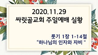 2020.11.29 싸릿골교회 주일 오전예배 실황 I 룻기 1장 1-14절 : 하나님의 인자와 자비