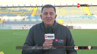 محمد غندر من ستاد السويس الجديد وأجواء ما قبل مباراة المصري وطلائع الجيش
