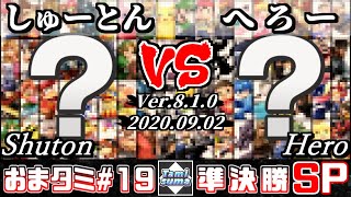 【スマブラSP】おまかせタミスマ#19 準決勝 しゅーとん(おまかせ) VS へろー(おまかせ) - オンライン大会