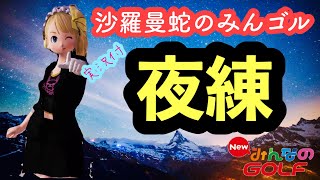 沙羅曼蛇のみんゴル　2022･9/15　オンライン終了は30日の11時！いつでもゴルフは見送りです