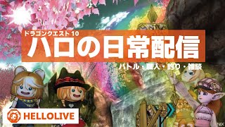 【ドラクエ10】イベントに向けてハウジング＆金策など！