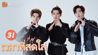 【ซับไทย】EP31ชีวิตของเด็กชายและเด็กหญิงมัธยมปลาย | เวลาที่สดใส | MangoTV Thailand