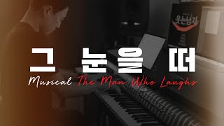 😑...😶그 눈을 떠 [뮤지컬 웃는 남자]／Open Your Eyes [Musical ‘The Man Who Laughs'] (piano cover)