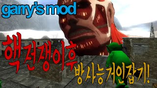 정키라 게리모드 핵전쟁이후 방사능거인잡기상황극  Garry'Mod Sandbox Moments