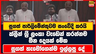 සුගත් පාර්ලිමේන්තුවම සංවේදි කරයි | ක්ලීන් ශ්‍රී ලංකා වැඩෙන් කරන්නම ඕන දෙයක් මේක | සුගත් ඉල්ලපු දේ