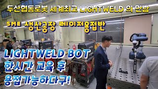 IPG LightWELD BOT 사상안해도 되겠는데!