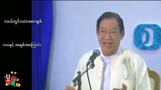 လယ်တွင်းသားစောချစ် စာပေဟောပြောပွဲ ငယ်ဘ၀နှင့် အချစ်အကြောင်း