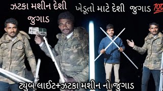 ઝટકા મશીન દેશી જુગાડ ખેડુતો માટે દેશી જુગાડ  कसान  के लीये  देशी जुगाड ऐलोजन desi Jugaad Kisan liye