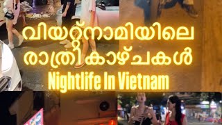 വിയറ്റ്നാമിയിലെ രാത്രി കാഴ്ചകൾ//Night Life In Vietnam#travel #youtube #youtuber #explore