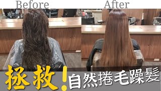 拯救自然捲毛躁髮 ! 【角蛋白離子護】JJHAIR台北忠孝 x DEAN