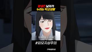 잘생긴 남자가 누리는 학교생활 #외모지상주의