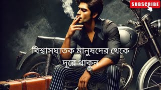 বিশ্বাসঘাতক মানুষদের থেকে দূরে থাকুন!!