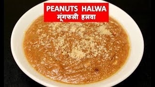 Diwali Special - मूंगफली का हलवा  | Mungfali Ka Halwa |  Peanut Halwa Recipe |