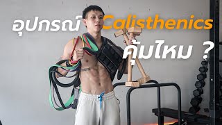 ลงทุนซื้ออุปกรณ์ Calisthenics คุ้มไหม ? บอกหมดเปลือก