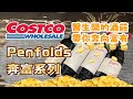 【好市多奔富 Penfolds】Costco 好市多澳洲國寶級酒莊 Penfolds 酒莊 品嘗四支紅酒好喝嗎? 酸、鹹、甜 都出現了!!