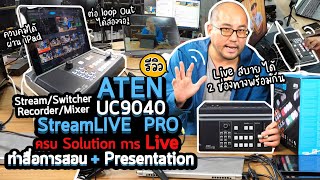 ATEN StreamLIVE PRO UC9040 All in one Live Stream Switcher Recorder ตัวจบ Presentation และสื่อการสอน