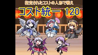 幻想人形演舞ユメノカケラ対戦　コスト120祭