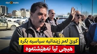 گوێ لەم زیندانیە سیاسیە بگرە هیچی تیا نەهێشتەوە