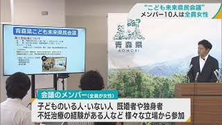 メンバー10人全員女性　青森県「こども未来県民会議」　宮下知事「女性の意見を政策に反映する仕組み・仕掛け必要」