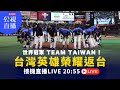 世界冠軍榮耀歸來！TEAM TAIWAN 接機現場直擊！｜公共電視網路直播 PTS Live