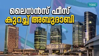 Abudhabi Global Market: അബുദാബി ഗ്ലോബൽ മാര്‍ക്കറ്റിൽ ലൈസൻസ് ഫീസ് 50 ശതമാനം കുറച്ചു