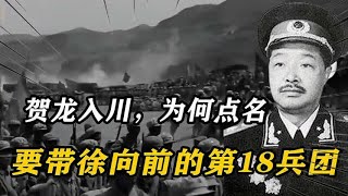 贺龙入川，为何点名要带徐向前的第18兵团？流行的解释太庸俗！