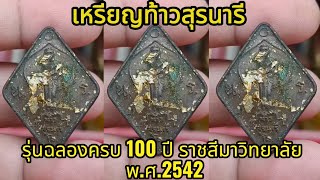 เหรียญท้าวสุรนารี  รุ่นฉลองครบ 100 ปี ราชสีมาวิทยาลัย พ.ศ.2542   |  เซียนตัวใหญ่.