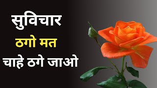 सुविचार |प्रेरणादायक सुविचार |प्रेरणादायक कहानी |शिक्षाप्रद कहानी |प्रेरक कहानी |प्रेरक प्रसंग