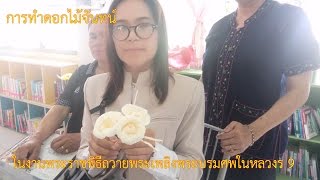 การทำดอกไม้จันทน์ ในงานพระราชพิธีถวายพระเพลิงพระบรมศพในหลวงร 9