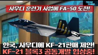 [#특종] 한국 사우디에 KF-21 판매 제안! KF-21 블록3 공동개발 협상! 사우디 훈련기 사업에 FA-50 도전! #FA50#KF21#KF21 블록3#KF-21 블록3