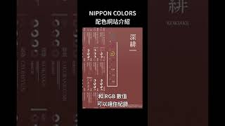 配色網站介紹 - NIPPON COLORS 我都靠這色彩搭配工具來決定最重要的風格！ | 一小時架站 #Shorts