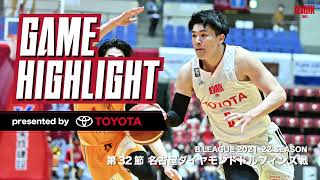 【ハイライト】Bリーグ 第32節 名古屋ダイヤモンドドルフィンズ戦｜アルバルク東京（ALVARK TOKYO）