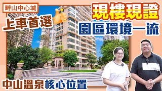 【中山樓盤】雅居樂畔山中心城加推30棟，港人大社區，現樓精裝發售，樓下配套成熟，配套回港直達大巴！