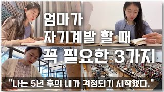 엄마가 자기계발 할 때 꼭 필요한 3가지 / 공부하는 엄마 / 성장하는 엄마되기