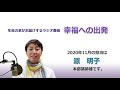 幸福への出発 2020 11 15「みんないっしょに―自然と人間が調和する生き方」