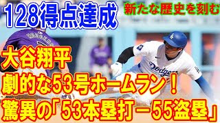 大谷翔平、イチロー超えの128得点達成！、劇的な53号ホームラン！驚異の「53本塁打－55盗塁」で新たな歴史を刻む！