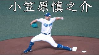 [中日] 小笠原慎之介 投球フォーム (スローモーション付)